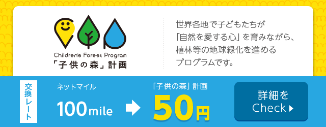 「子供の森」計画