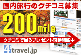 ιԤΥ罸200mile
ߤץ쥼Ʊ
4travel.jp