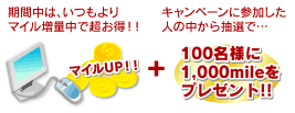 ϡĤޥĶ!! ޥUP!!  ڡ˻äͤ椫ǡ100̾ͤ1,000mileץ쥼!!