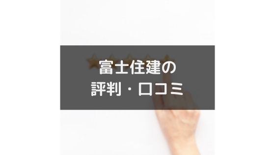 富士住建の評判や口コミは悪い 気になる坪単価や契約の流れ 注意点 不動産投資情報サイト Etrend