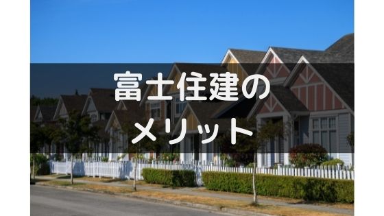 富士住建の評判や口コミは悪い 気になる坪単価や契約の流れ 注意点 不動産投資情報サイト Etrend