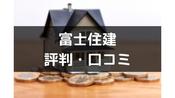 富士住建の評判や口コミは悪い 気になる坪単価や契約の流れ 注意点 不動産投資情報サイト Etrend