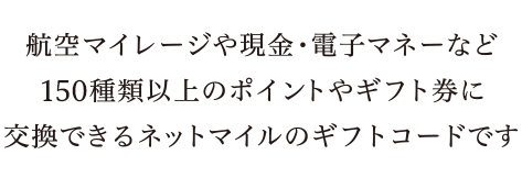 ネットマイルギフト ｜ マイルを現金や電子マネーに交換できるお得なポイント交換所