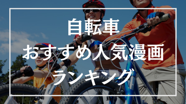 自転車漫画のおすすめ人気ランキング20選【映画・ドラマ・アニメ化作品