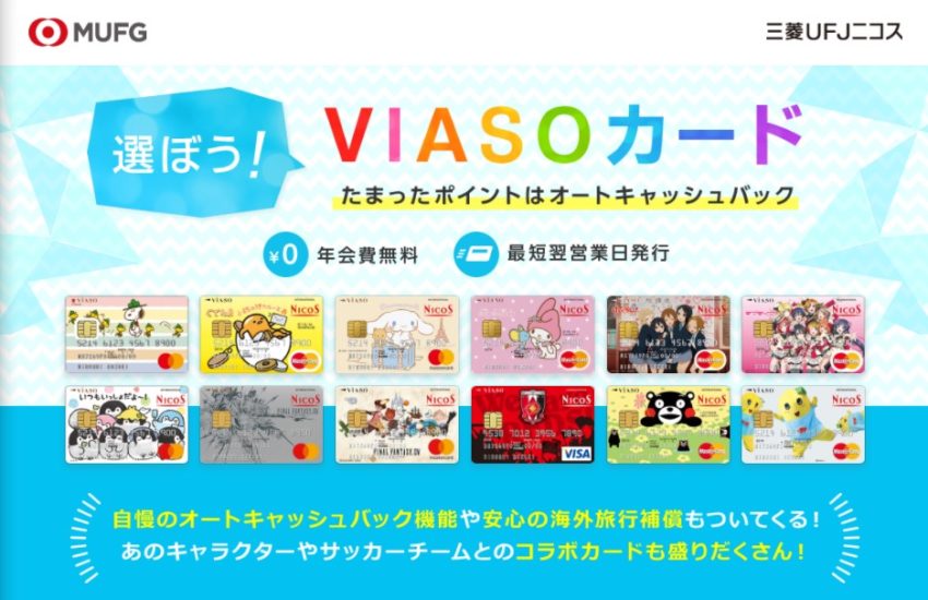 Viasoカードの審査 評判を調査 特徴やポイント還元率なども解説 ネットマイルマガジン