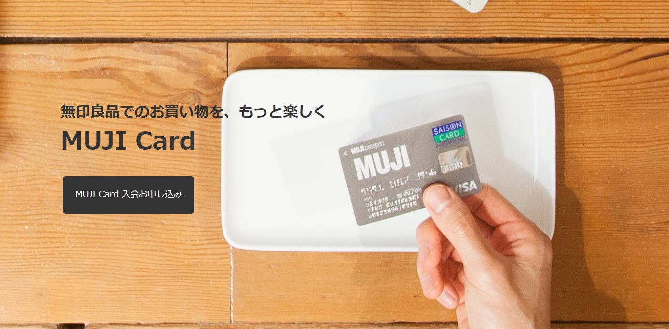 Muji Cardの特徴 メリットを徹底解説 気になる口コミ 評判も紹介 ネットマイルマガジン クレジットカード やおすすめのアプリなど生活を豊かにする情報をお届け