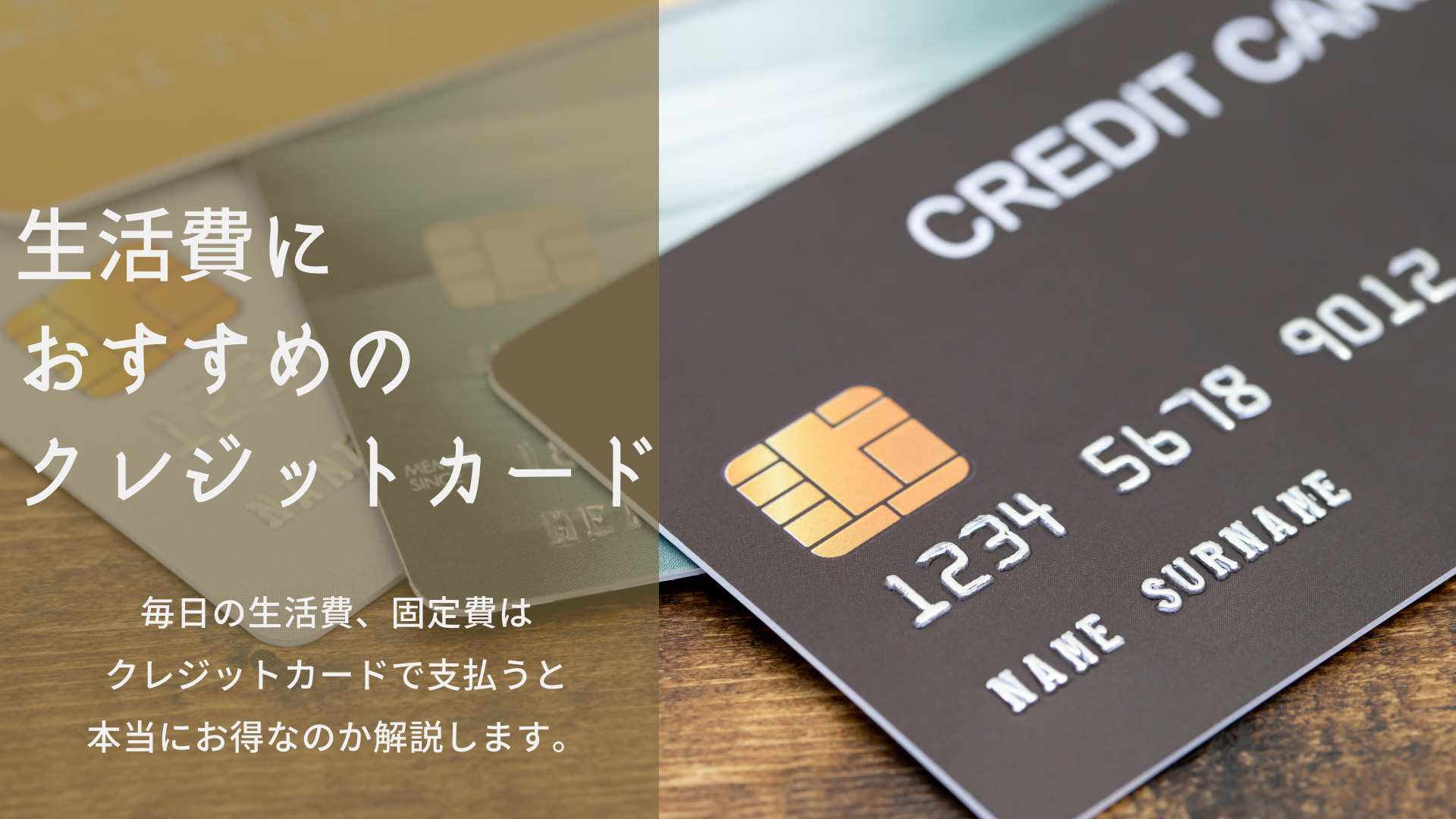 生活費におすすめのクレジットカード４選 本当に現金よりお得 ネットマイルマガジン クレジットカードやおすすめ のアプリなど生活を豊かにする情報をお届け
