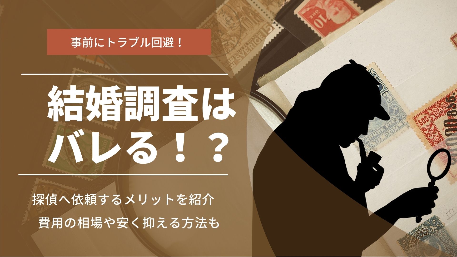 結婚調査とは 依頼内容や費用 探偵に依頼するメリットなど紹介 ネットマイルマガジン クレジットカードやおすすめのアプリなど生活を豊かにする情報をお届け