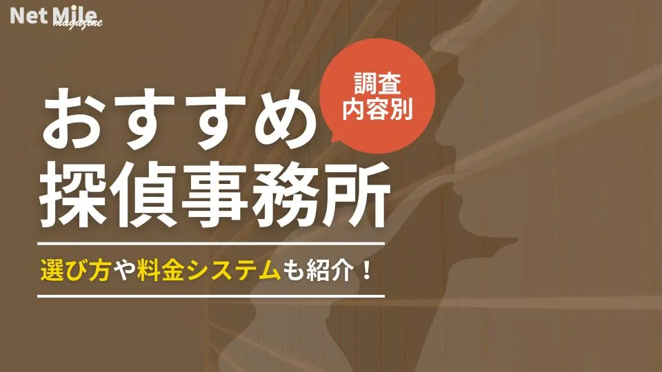 探偵事務所おすすめ