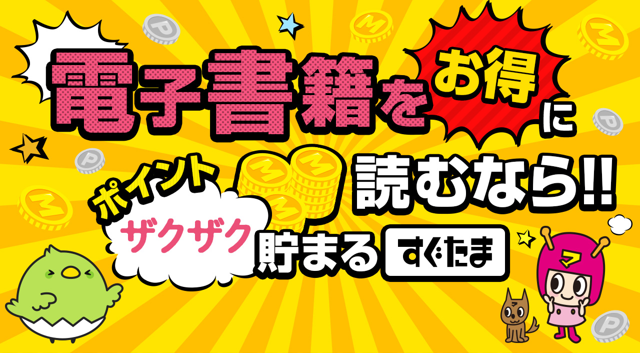 電子書籍をお得に読むなら!!ポイントザクザク貯まるすぐたま